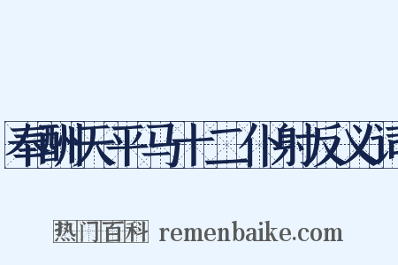 奉酬天平马十二仆射反义词是什么意思的图片